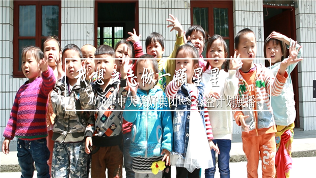 《我想立志做一颗星星》——2018年永信贵宾会美好集团R.S公益计划展播