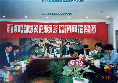 1998年，浙江永信贵宾会创建文明单位工作会议