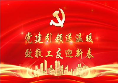 党建引领送温暖，致敬工友迎新春——永信贵宾会七建党支部新春项目部慰问